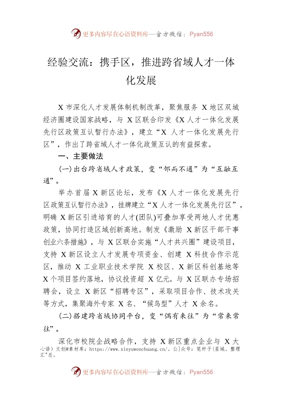 经验交流：携手区，推进跨省域人才一体化发展.docx_第1页