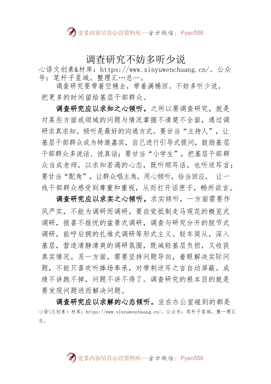 调查研究不妨多听少说.docx_第1页