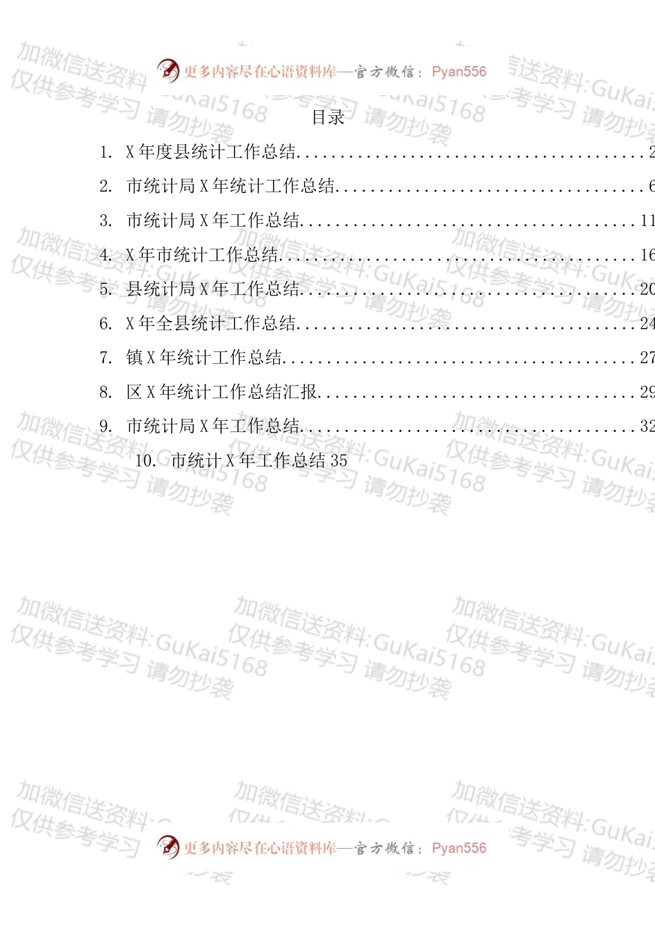 统计工作总结汇编（10篇）.docx_第1页