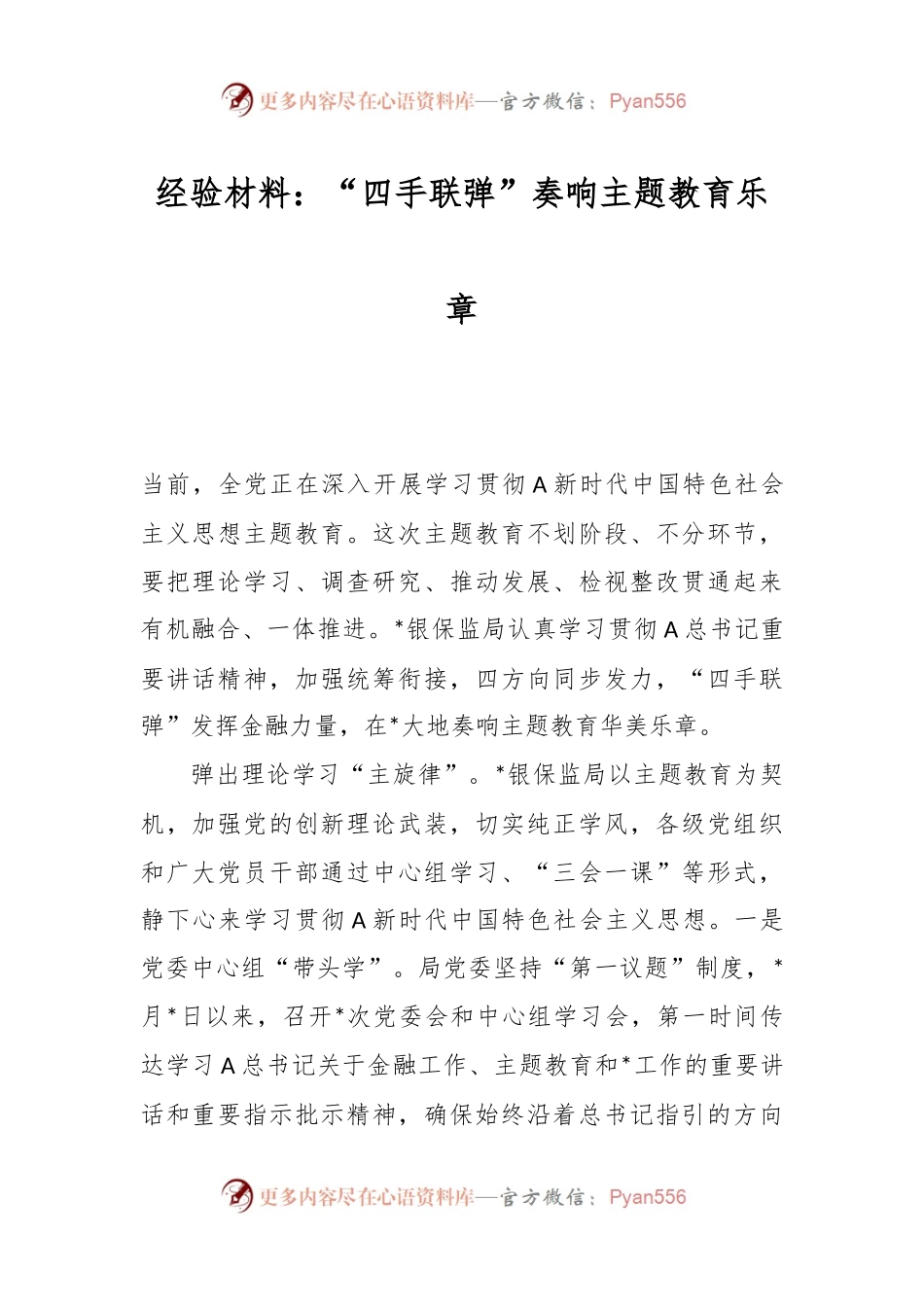 经验材料：“四手联弹”奏响主题教育乐章.docx_第1页