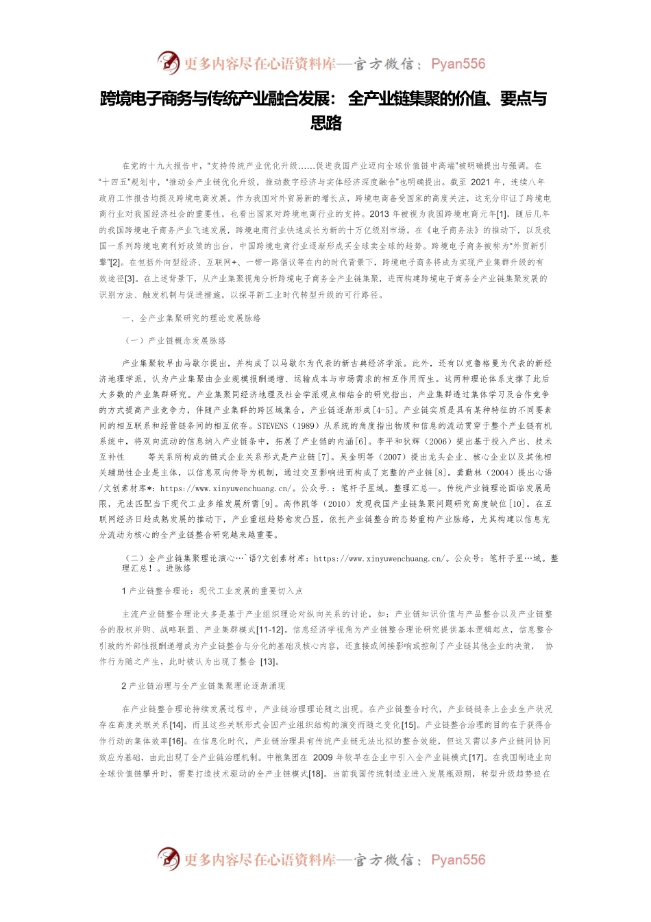 跨境电子商务与传统产业融合发展： 全产业链集聚的价值、要点与思路.docx_第1页