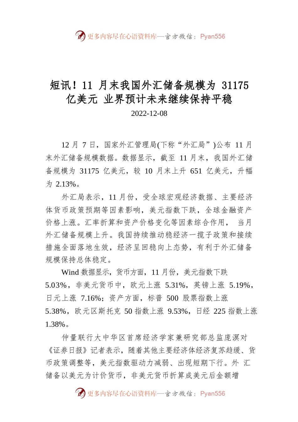 经济短讯：11月末我国外汇储备规模为31175亿美元 业界预计未来继续保持平稳.docx_第1页