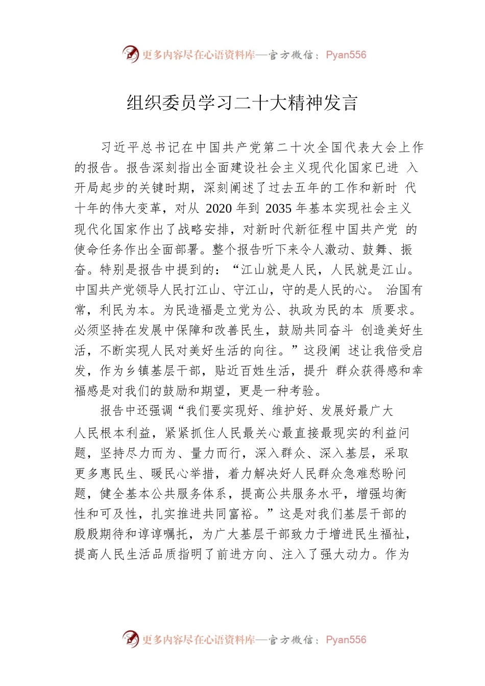 组织委员学习二十大精神发言.docx_第1页