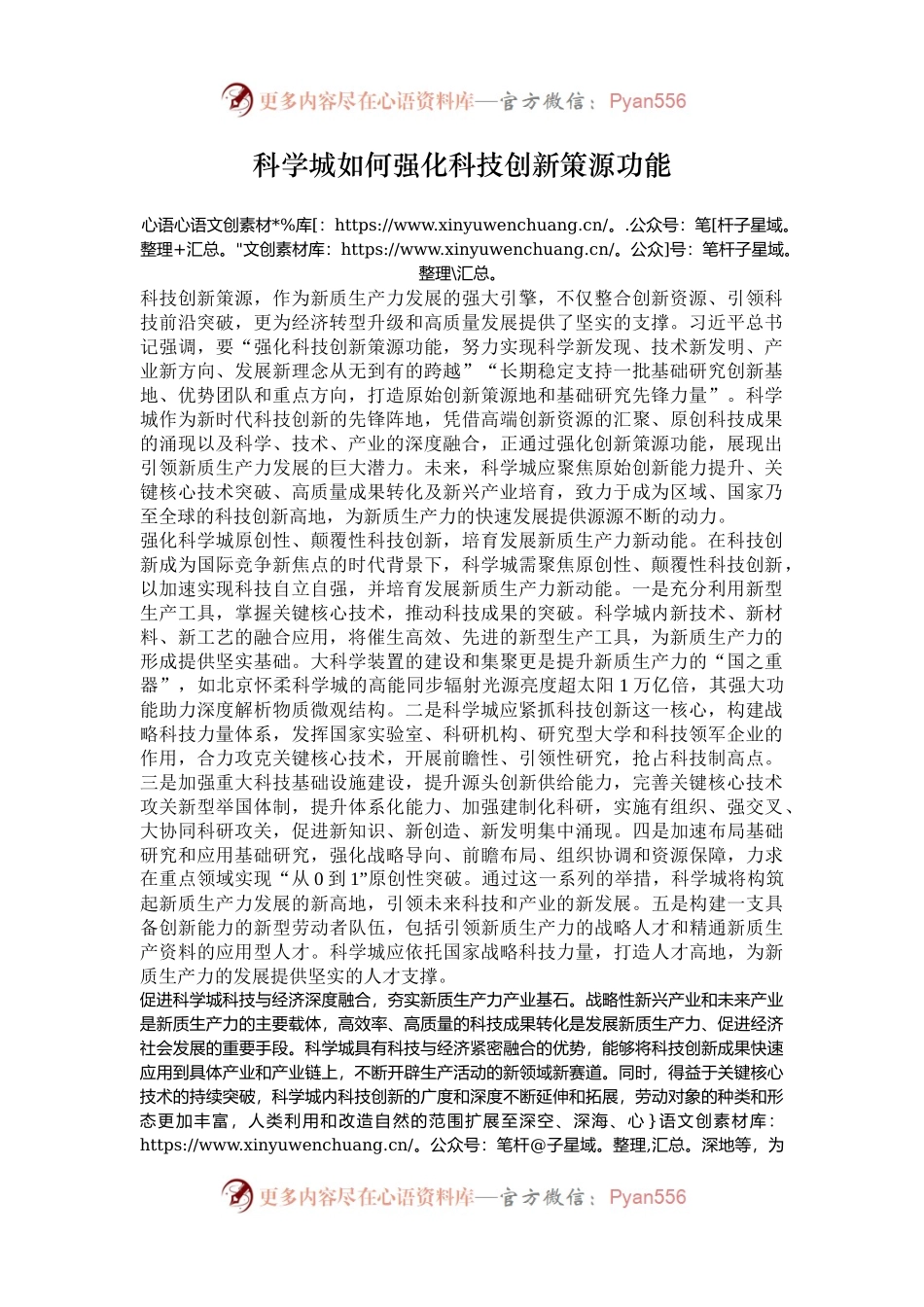科学城如何强化科技创新策源功能.docx_第1页