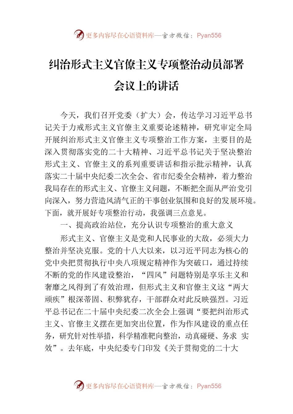 纠治形式主义官僚主义专项整治动员部署会议上的讲话.docx_第1页