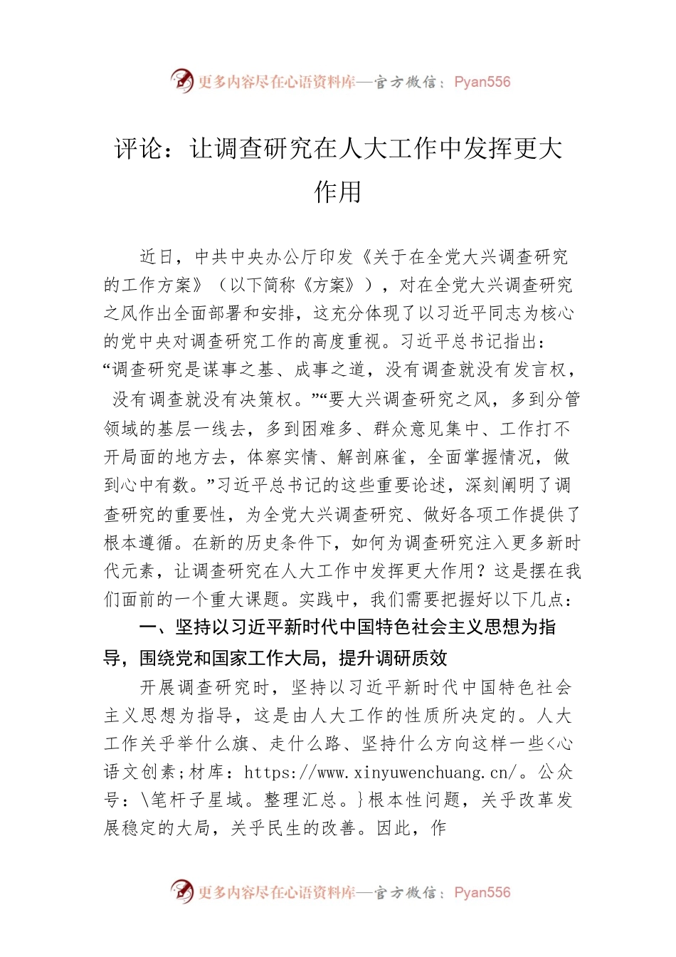 评论：让调查研究在人大工作中发挥更大作用（20230330）.docx_第1页