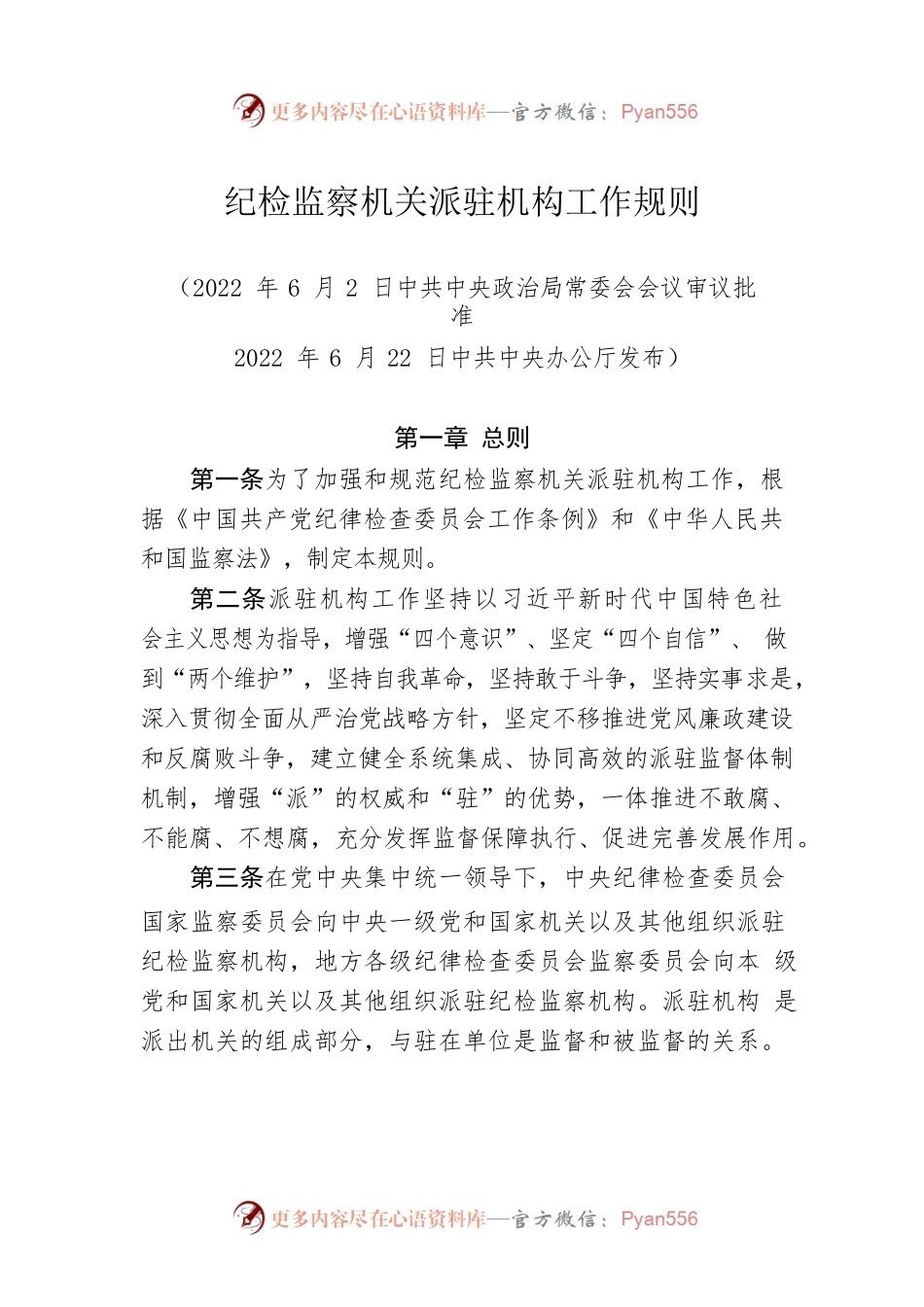 纪检监察机关派驻机构工作规则.docx_第1页