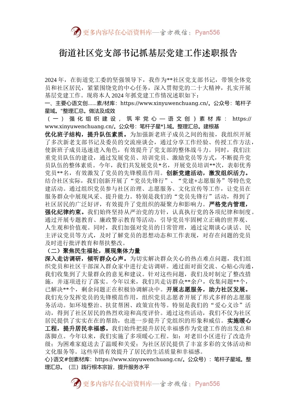 街道社区党支部书记抓基层党建工作述职报告.docx_第1页