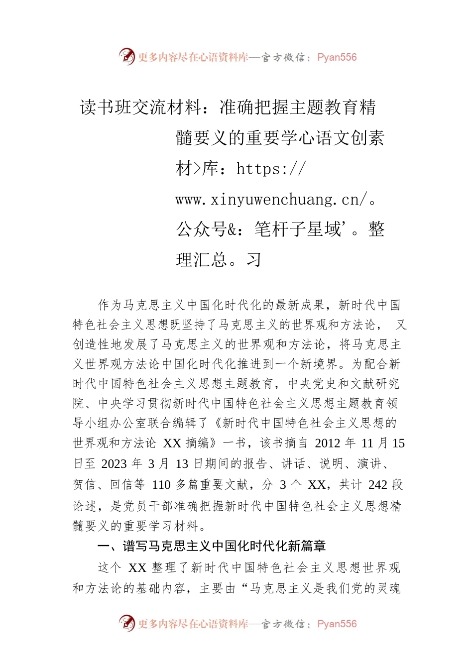 读书班交流材料：准确把握主题教育精髓要义的重要学习.docx_第1页