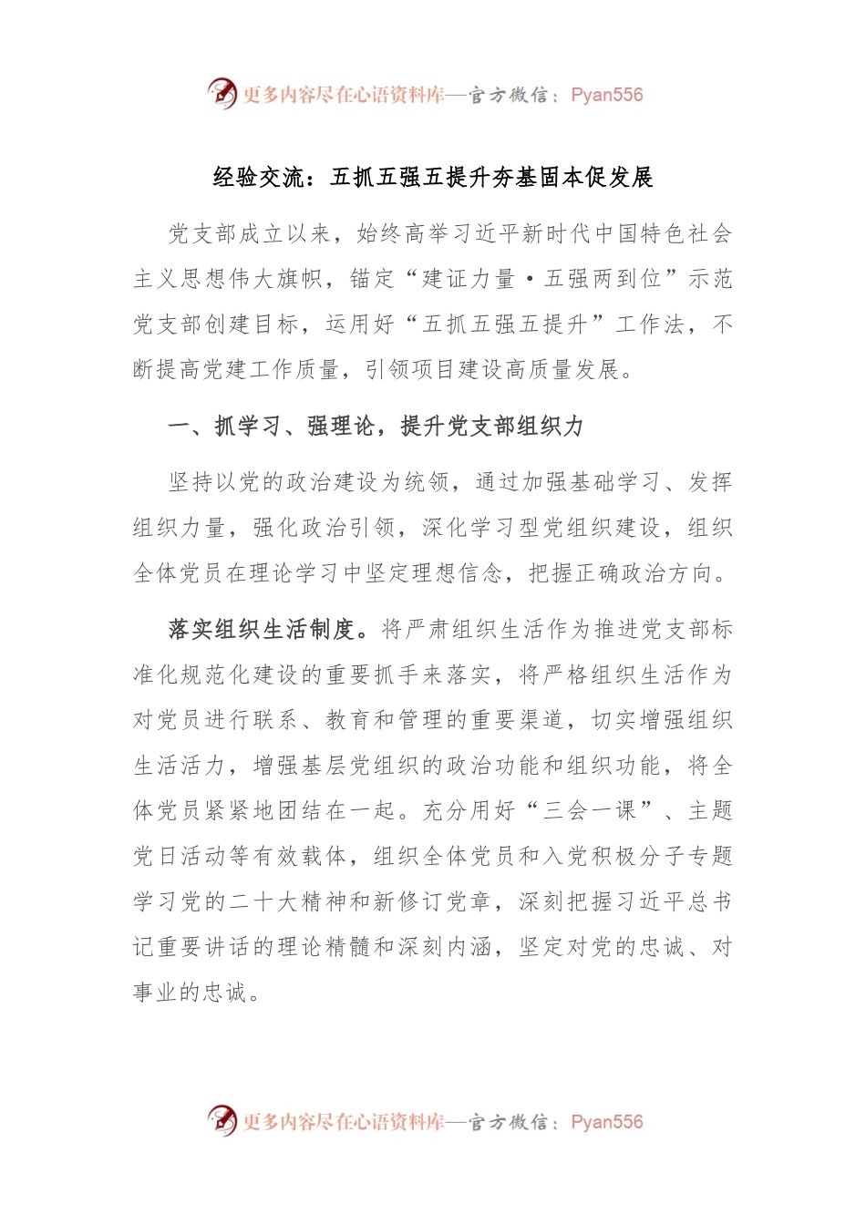 经验交流：五抓五强五提升 夯基固本促发展.docx_第1页