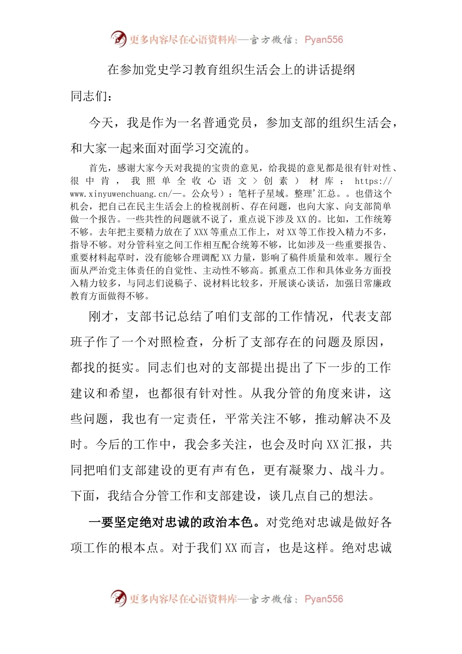 组织会15总结讲话在参加党史学习教育组织生活会上的讲话提纲.docx_第1页