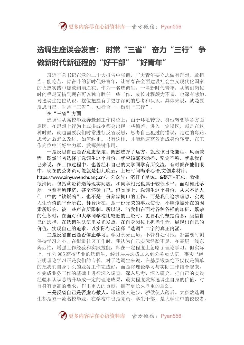 选调生座谈会发言： 时常“三省” 奋力“三行” 争做新时代新征程的“好干部”“好青年”.docx_第1页