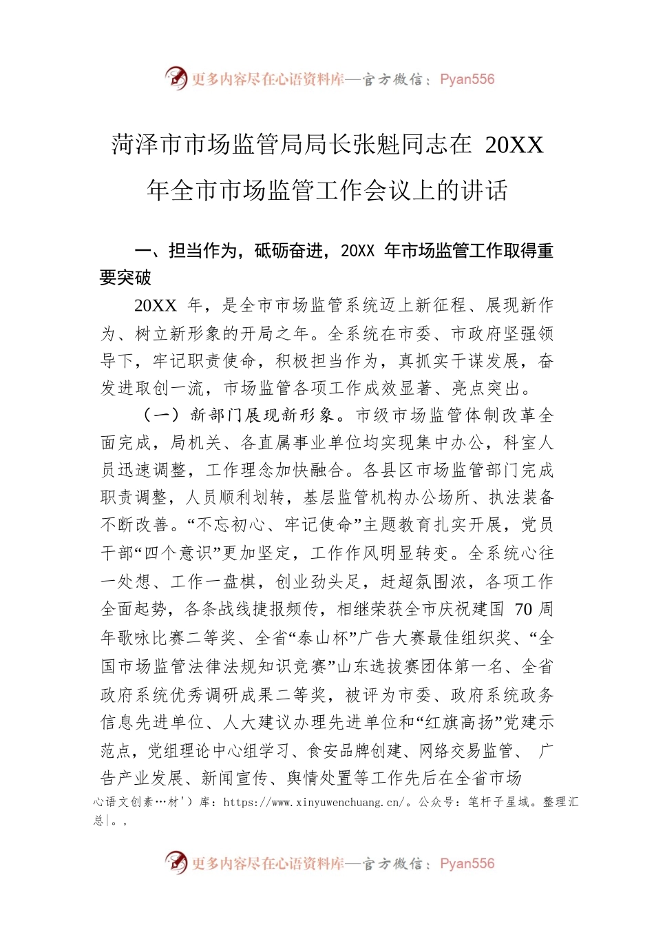 菏泽市市场监管局局长张魁同志在20XX年全市市场监管工作会议上的讲话.docx_第1页