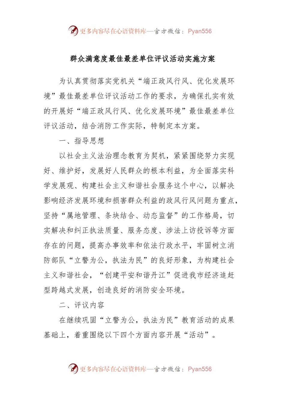 群众满意度最佳最差单位评议活动实施方案.docx_第1页