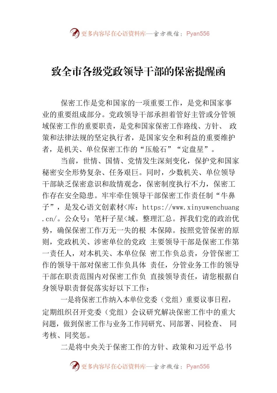 致全市各级党政领导干部的保密提醒函.docx_第1页