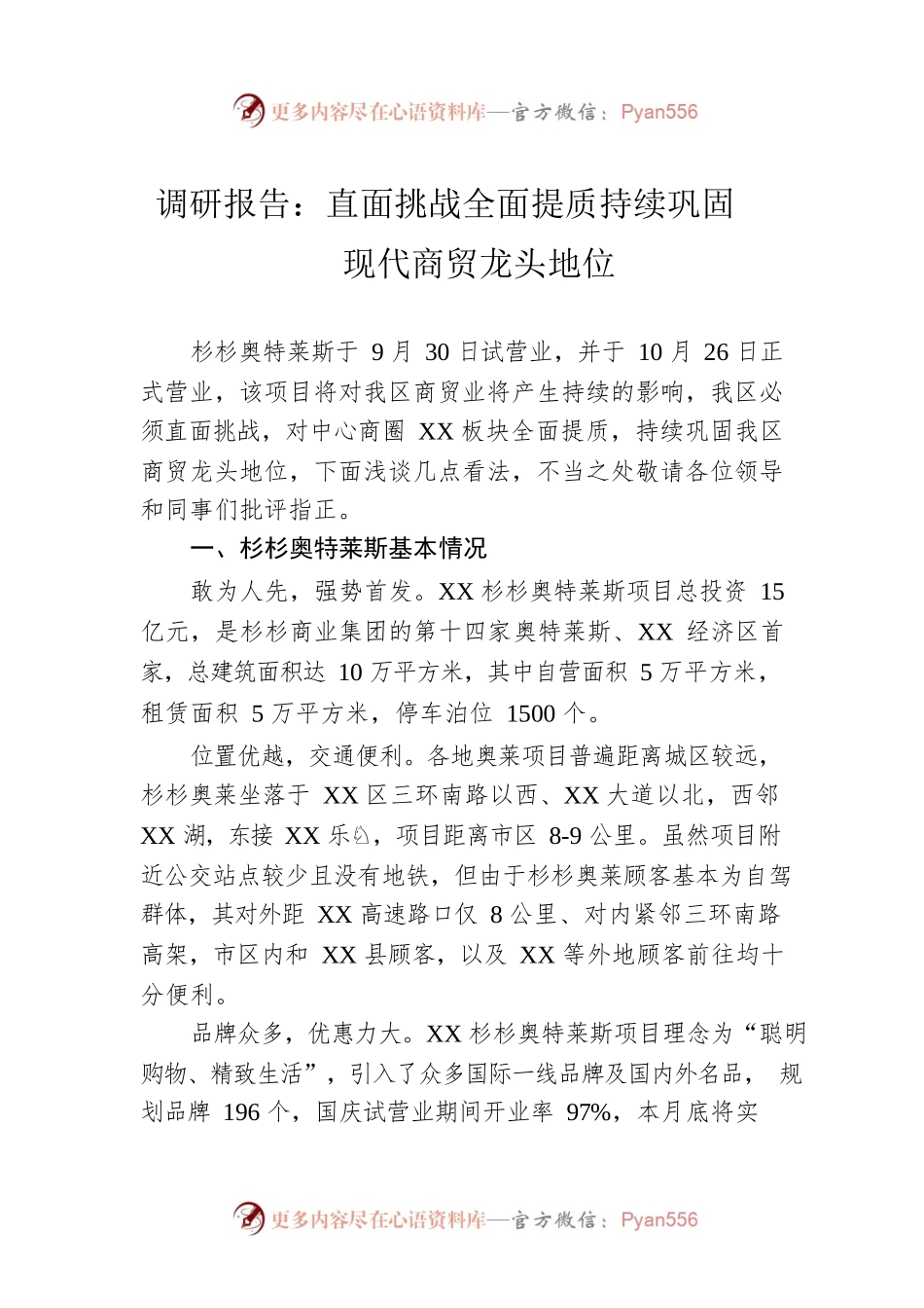 调研报告：直面挑战全面提质持续巩固现代商贸龙头地位.docx_第1页
