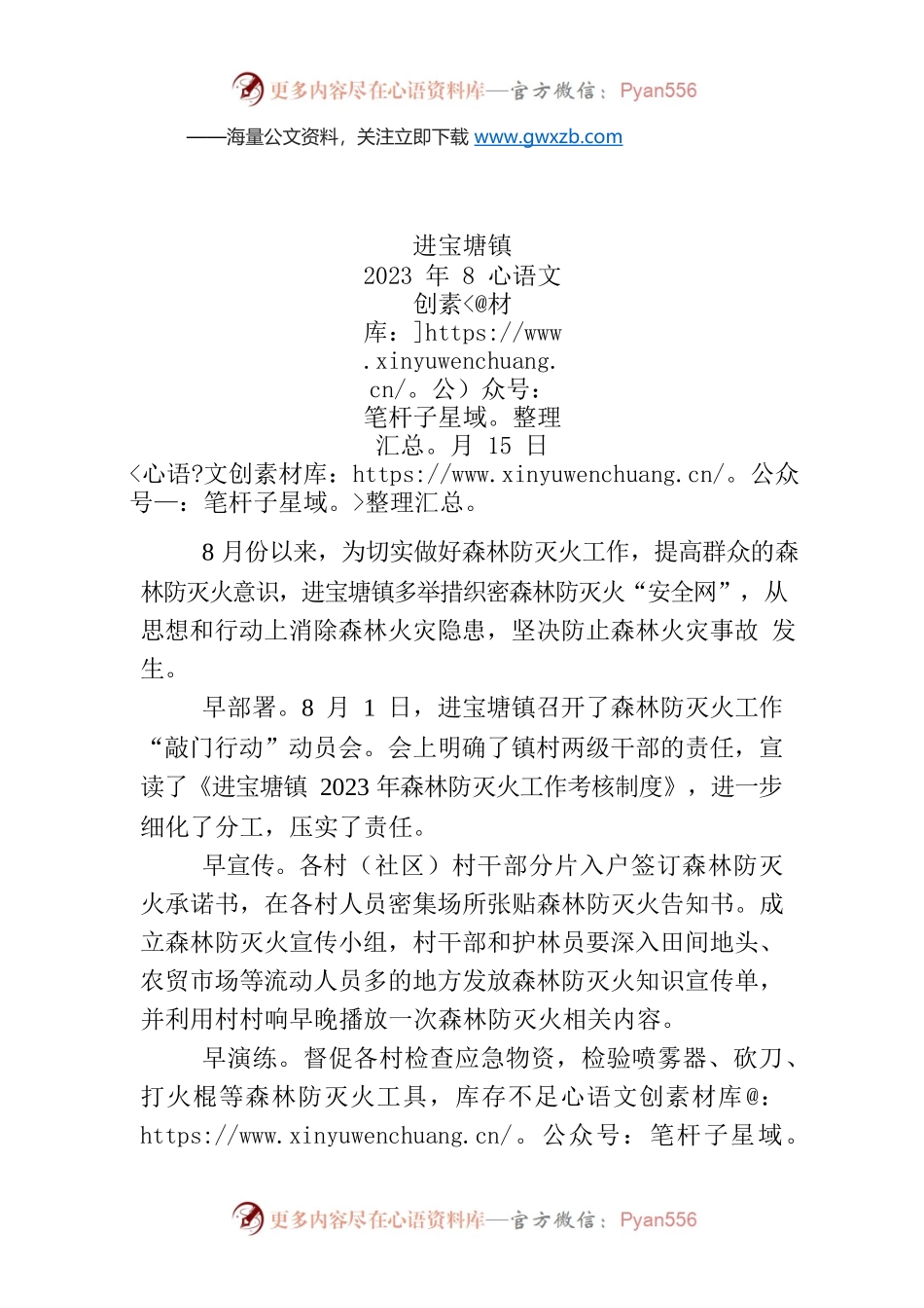 进宝塘镇多措并举织密森林防灭火工作“安全网”筑牢“防火墙”.docx_第1页