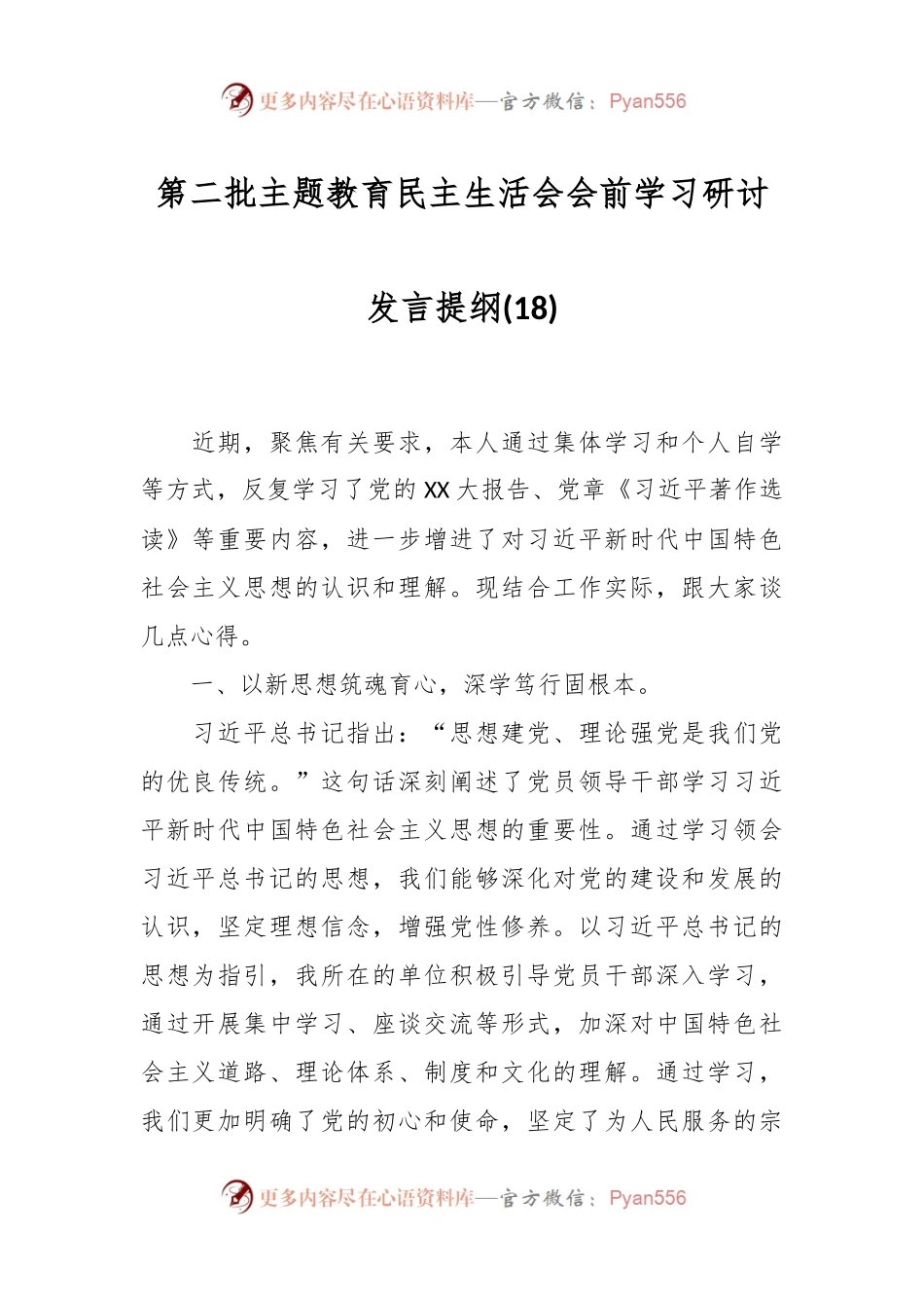 第二批主题教育民主生活会会前学习研讨发言提纲 (18).docx_第1页