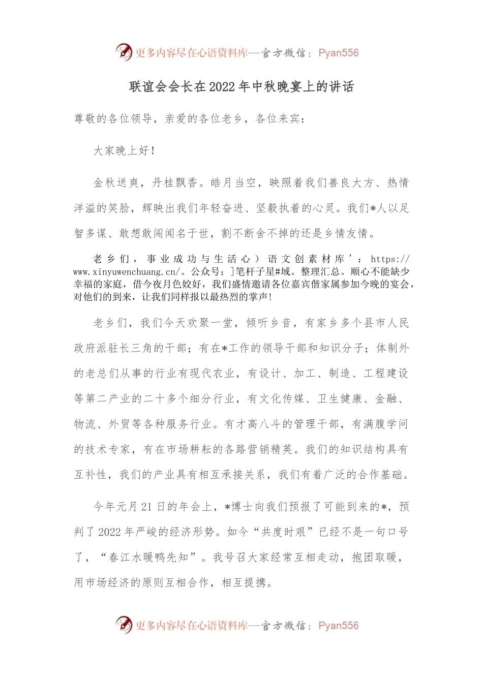 联谊会会长在2022年中秋晚宴上的讲话.docx_第1页