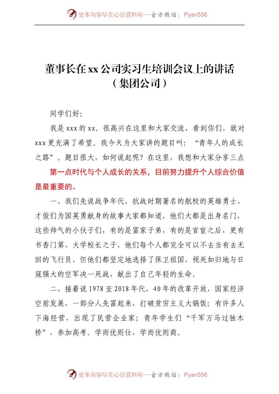 董事长在2021xx公司实习生培训会议上的讲话（集团公司）..docx_第1页