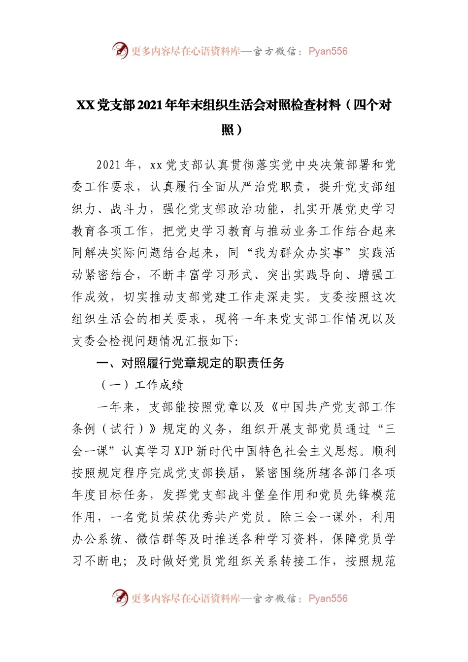 组织会26支部2021年组织生活会对照检查材料.docx_第1页