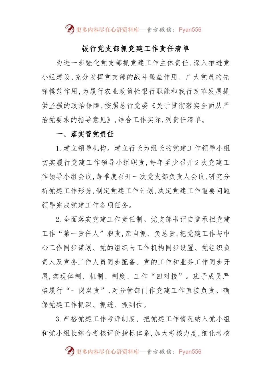 银行党支部抓党建工作责任清单.docx_第1页