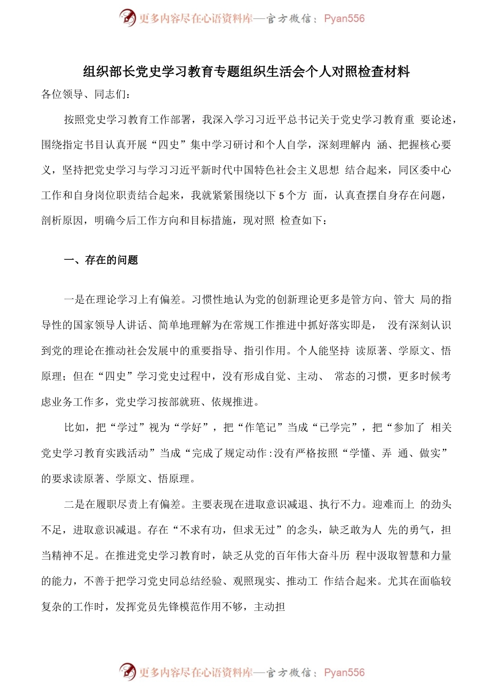 组织部长党史学习教育专题组织生活会个人对照检查材料.docx_第1页