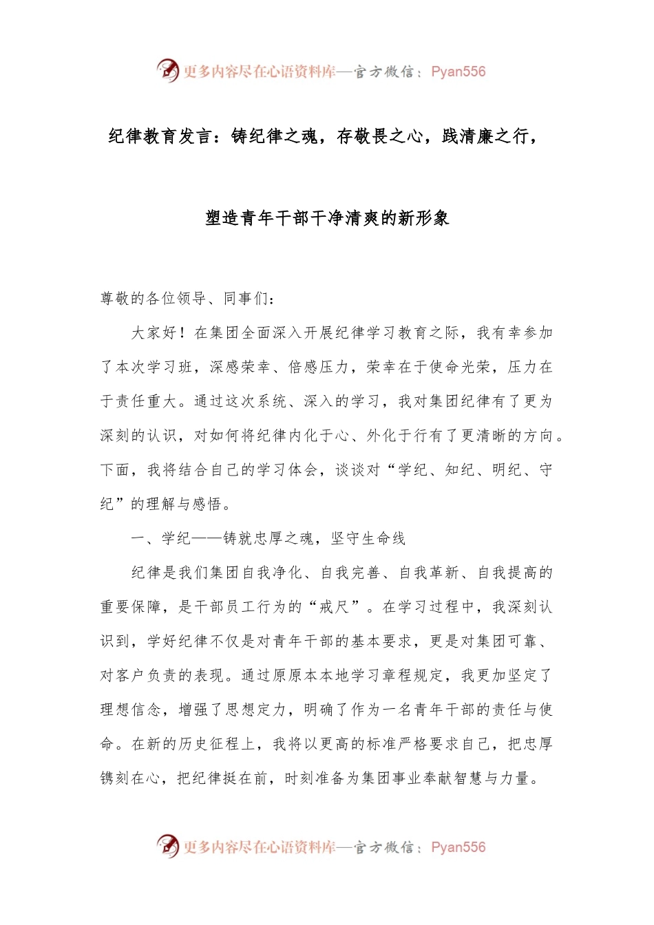 纪律教育发言：铸纪律之魂，存敬畏之心，践清廉之行，塑造青年干部干净清爽的新形象.docx_第1页