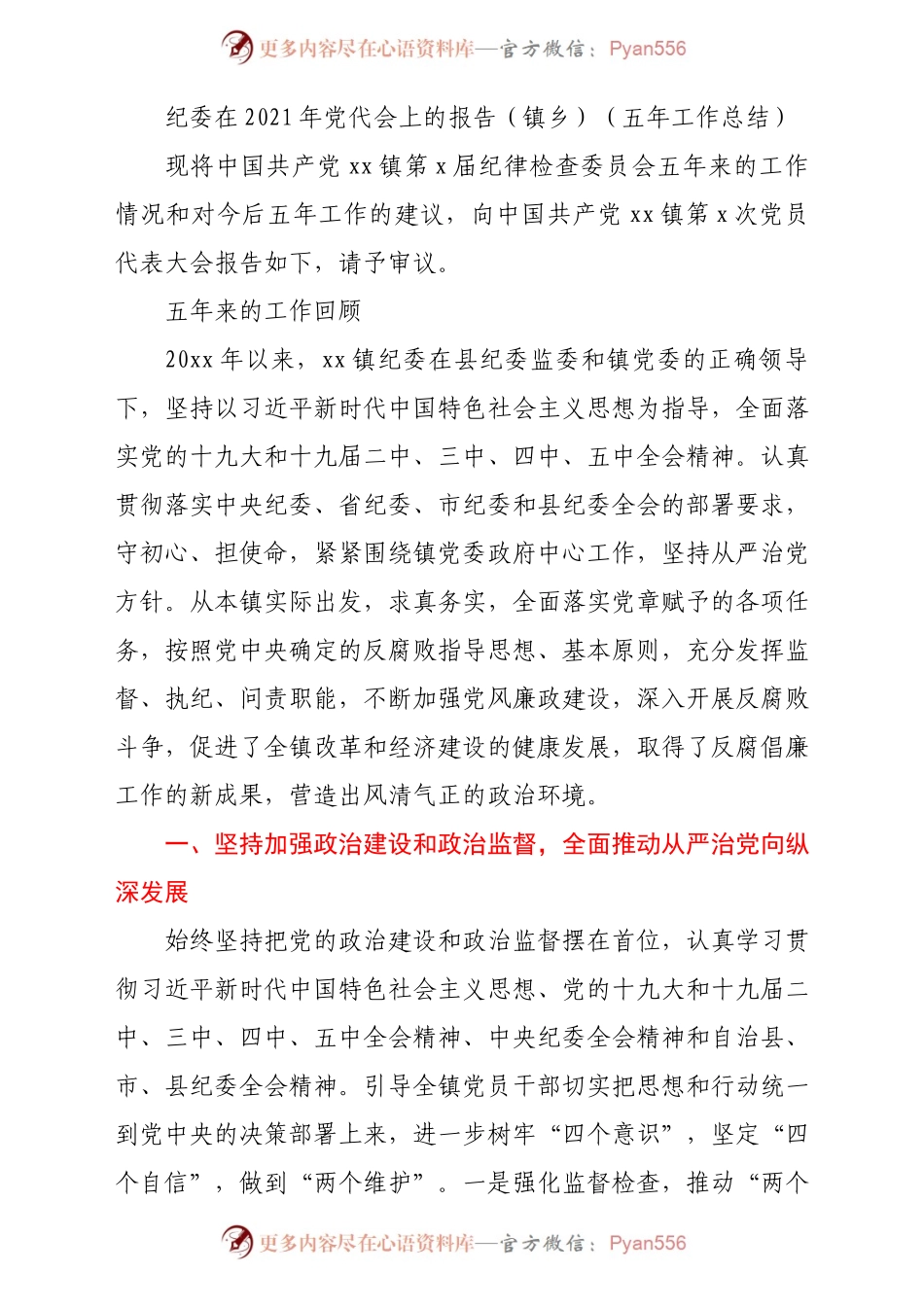 纪委在2021年党代会上的报告（镇乡）（五年工作总结）.docx_第1页