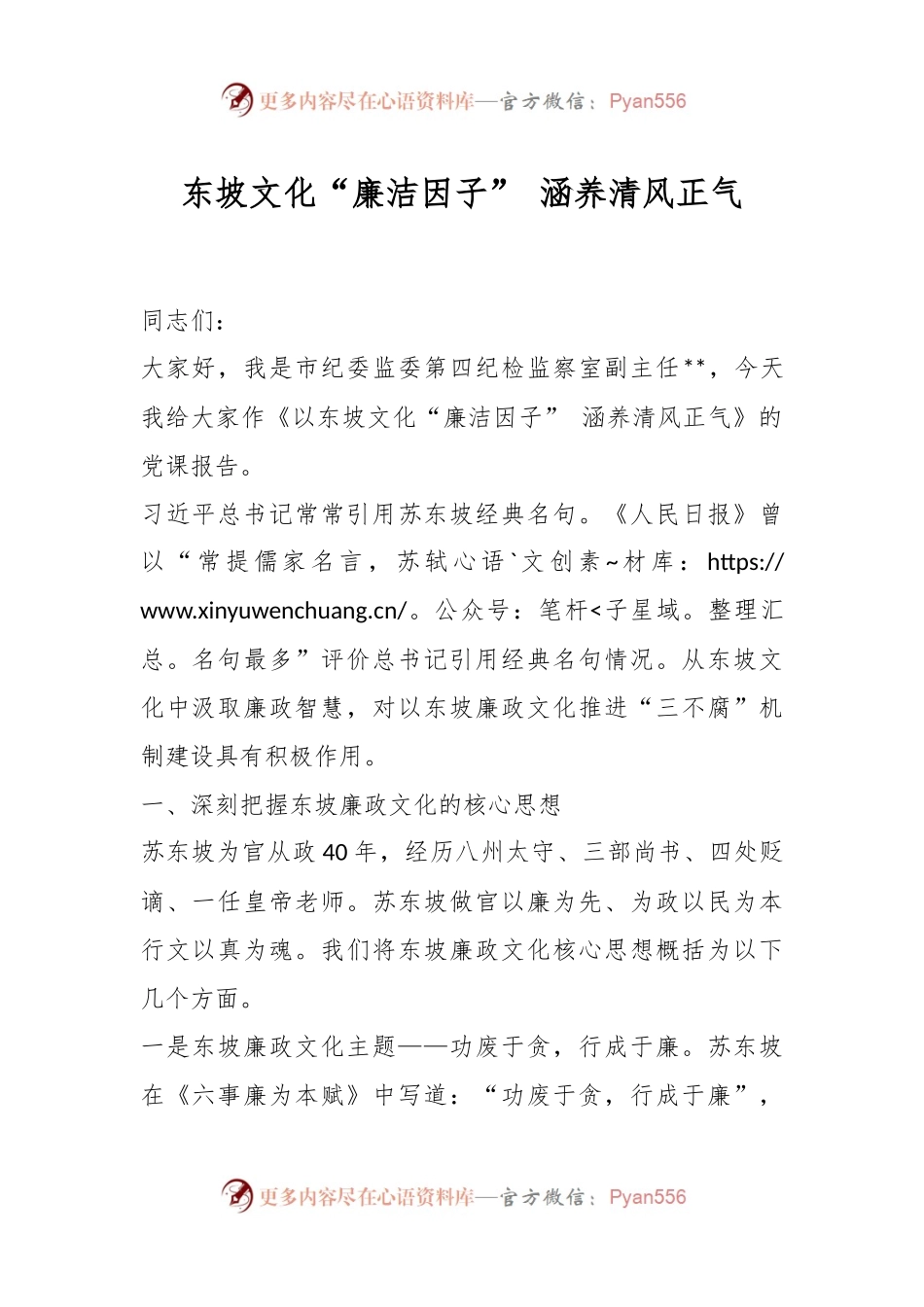 研讨发言：东坡文化“廉洁因子” 涵养清风正气.docx_第1页