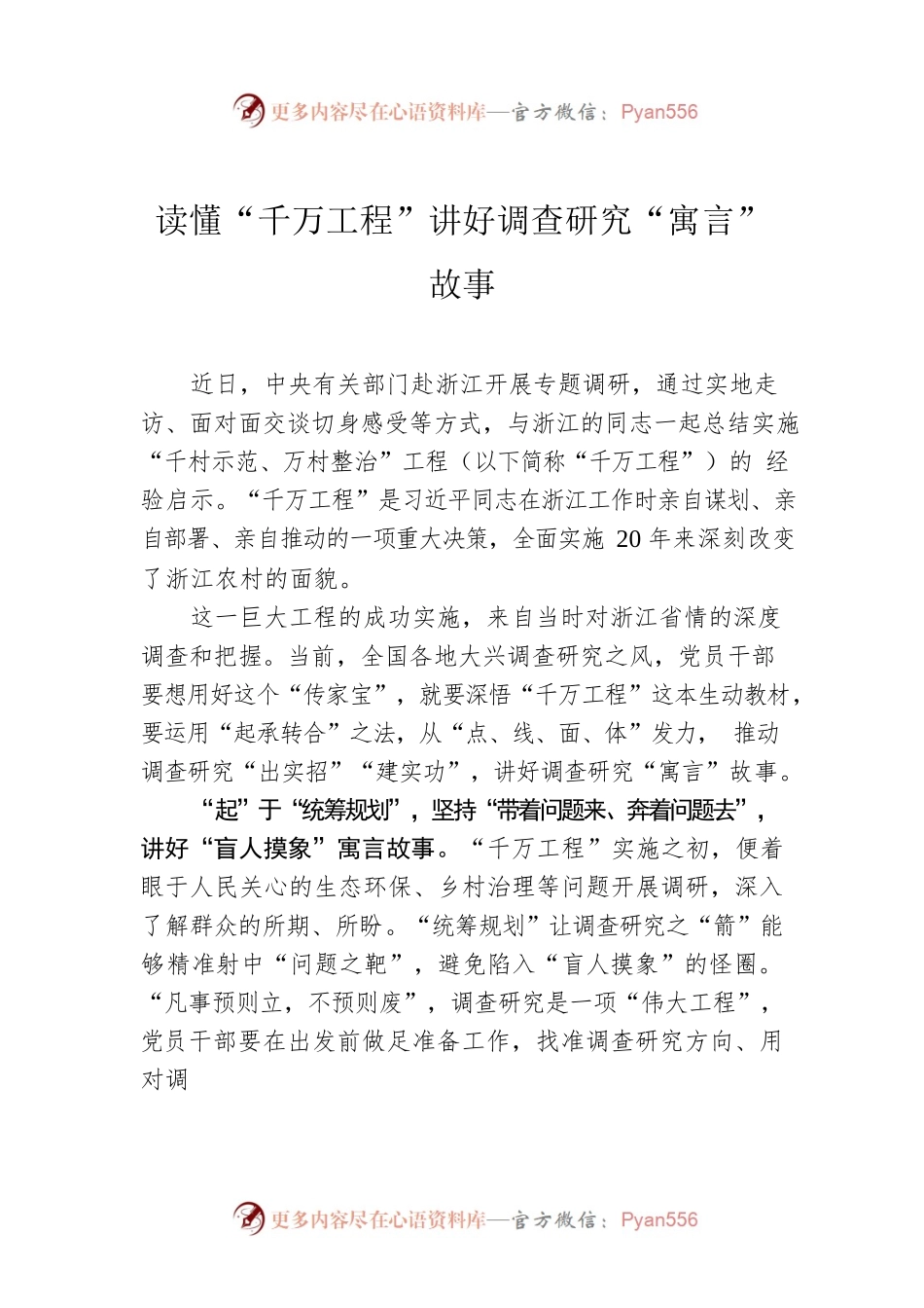 读懂“千万工程”讲好调查研究“寓言”故事.docx_第1页