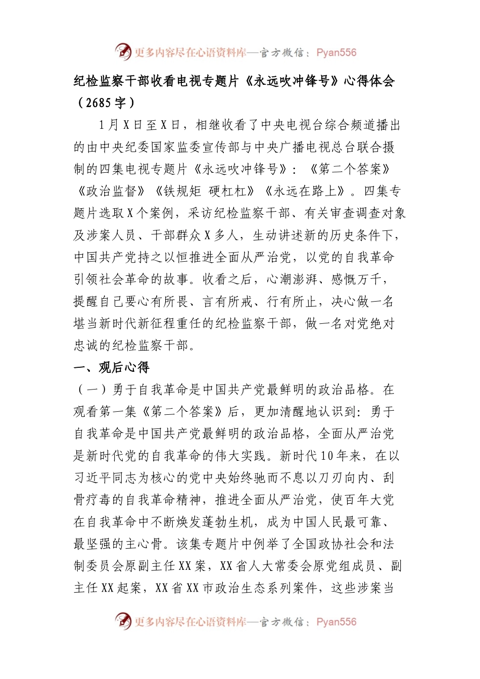 纪检监察干部收看电视专题片《永远吹冲锋号》心得体会.docx_第1页