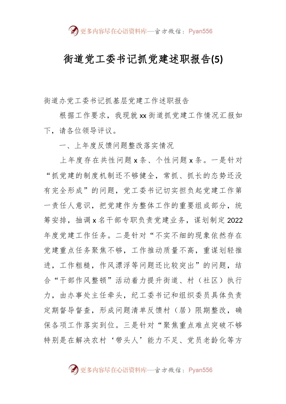 街道党工委书记抓党建述职报告 (5).docx_第1页
