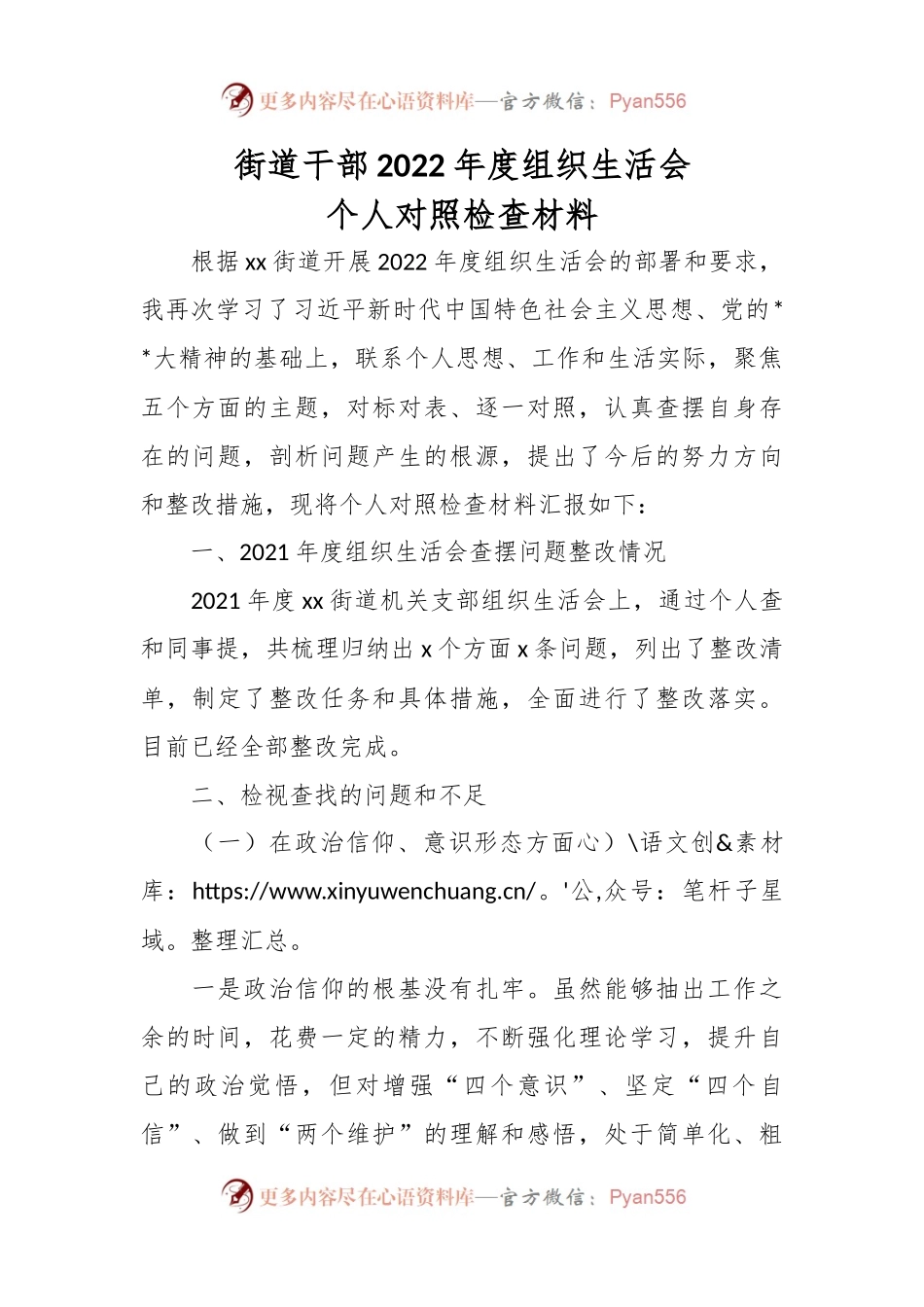 街道干部2022年度组织生活会个人对照检查材料.docx_第1页