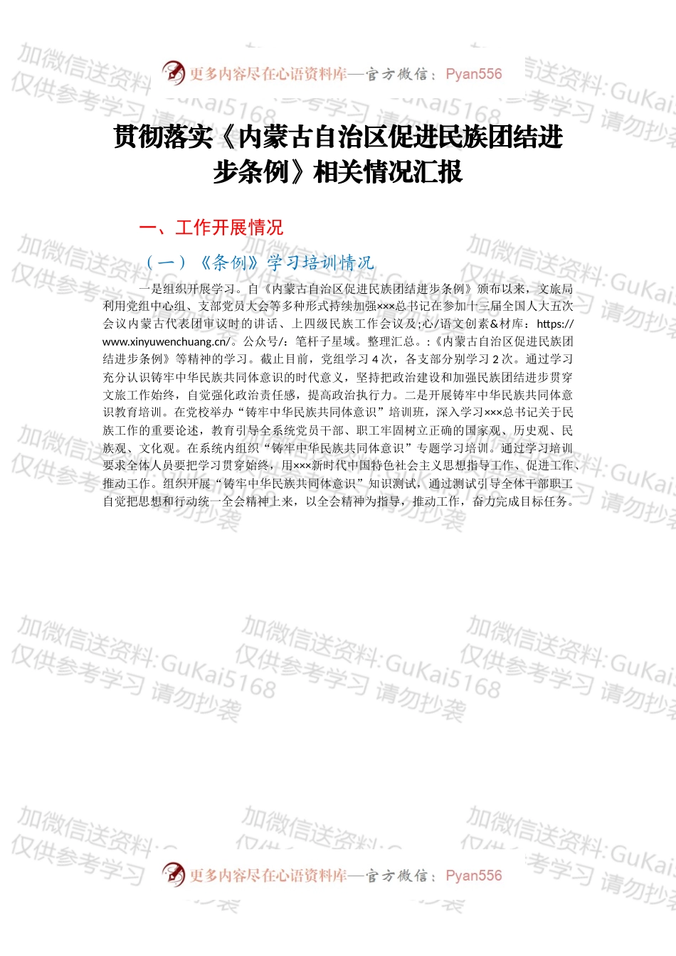 贯彻落实《内蒙古自治区促进民族团结进步条例》相关情况汇报.docx_第1页