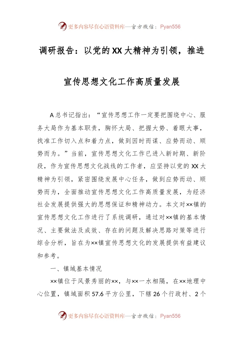 调研报告：以党的XX大精神为引领，推进宣传思想文化工作高质量发展.docx_第1页