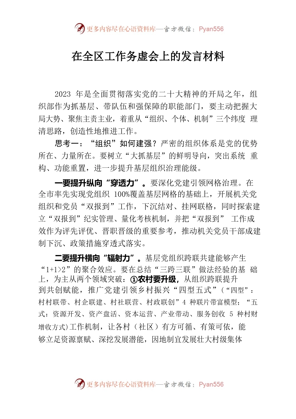 部长在2023年全区工作务虚会上的发言材料.docx_第1页