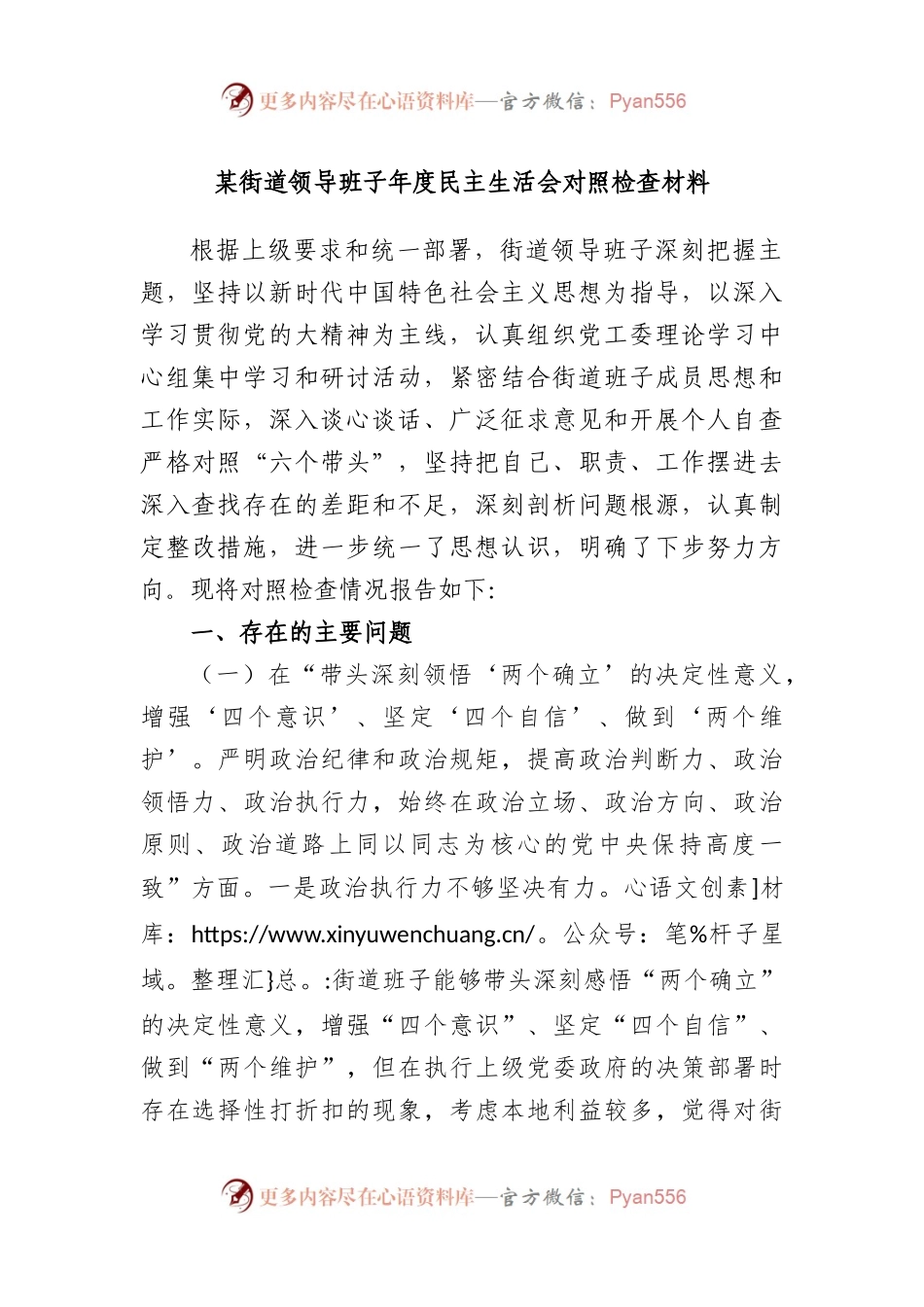 街道领导班子年度民主生活会对照检查材料.docx_第1页