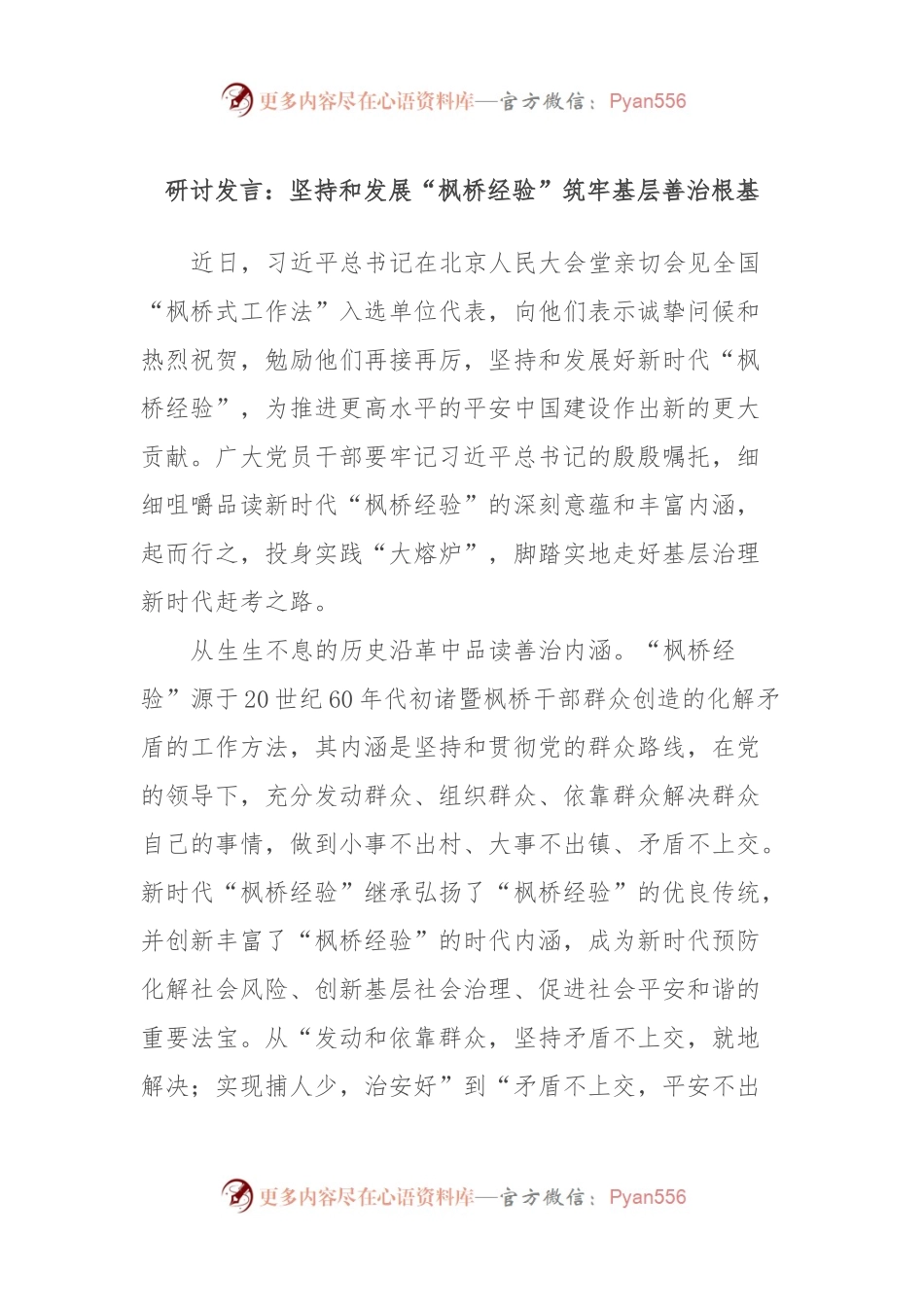 研讨发言：坚持和发展“枫桥经验”筑牢基层善治根基.docx_第1页