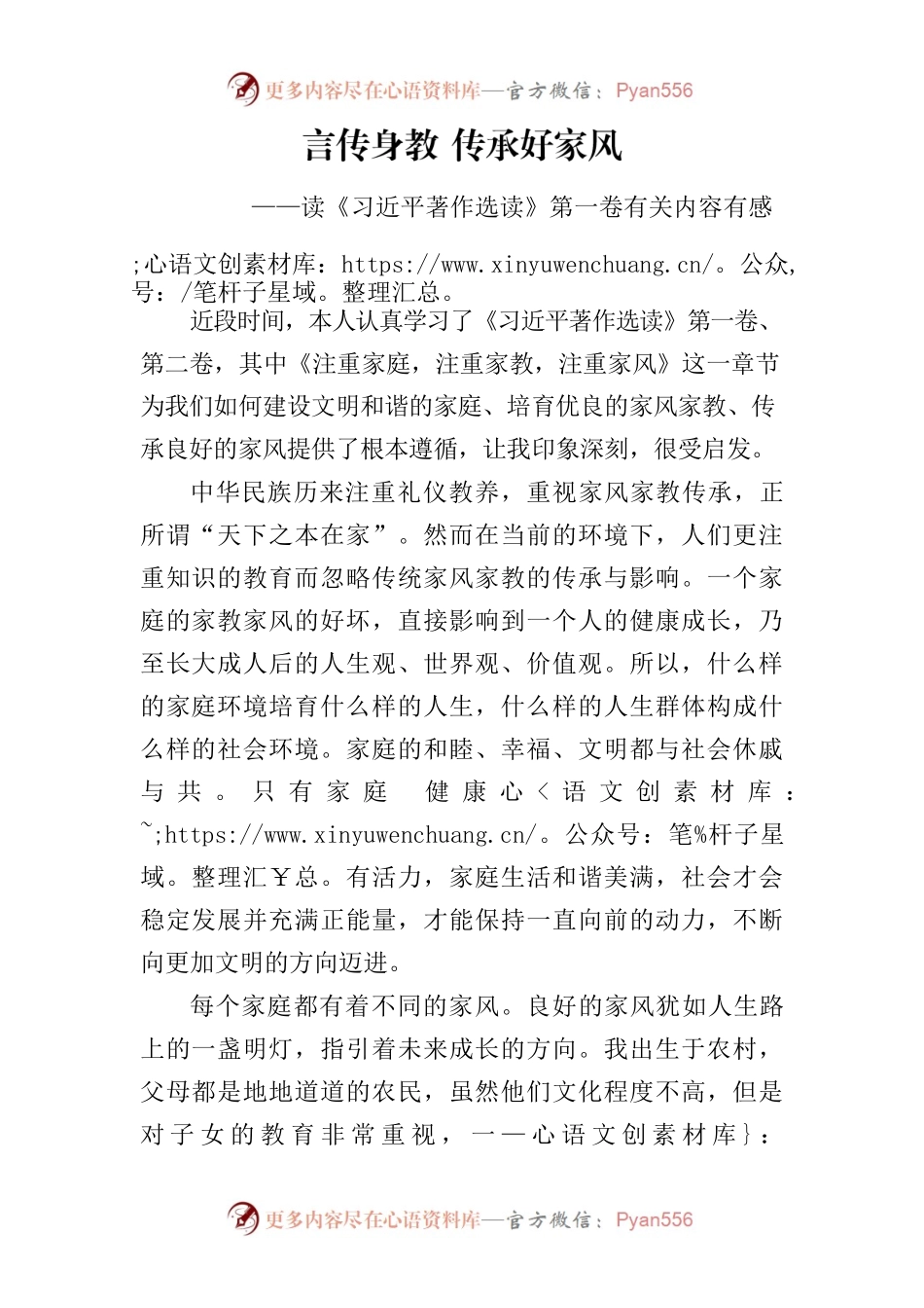 言传身教传承好家风——读《习近平著作选读》第一卷有关内容有感.docx_第1页