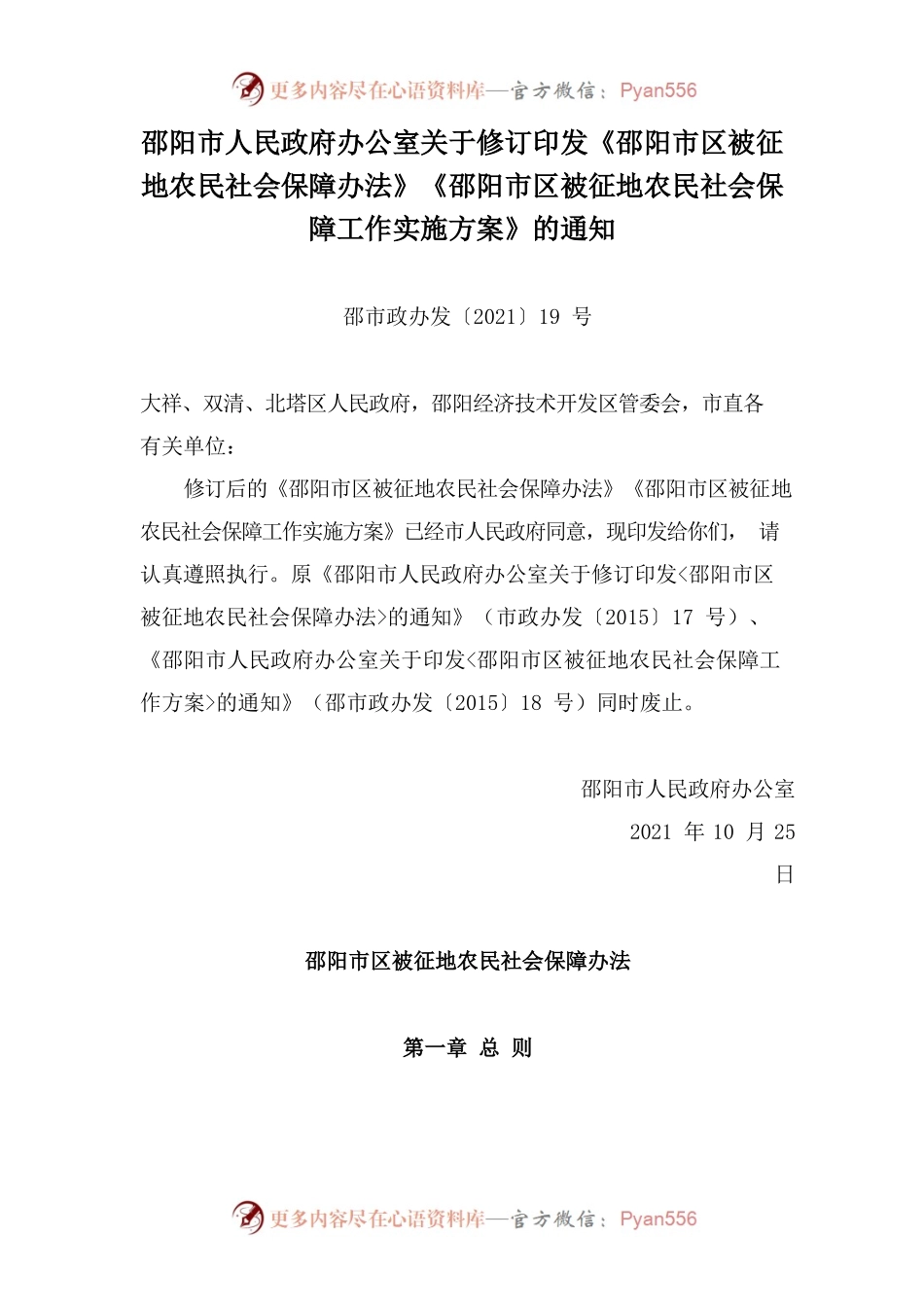 邵阳市人民政府办公室关于修订印发《邵阳市区被征地农民社会保障办法》《邵阳市区被征地农民社会保障工作实施方案》的通知.docx_第1页