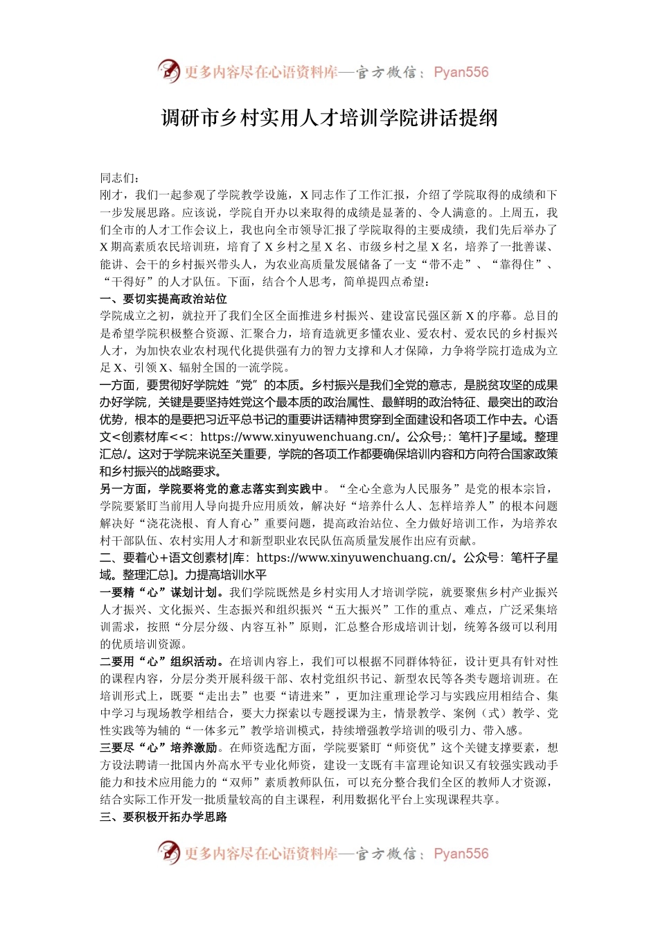调研市乡村实用人才培训学院讲话提纲.docx_第1页