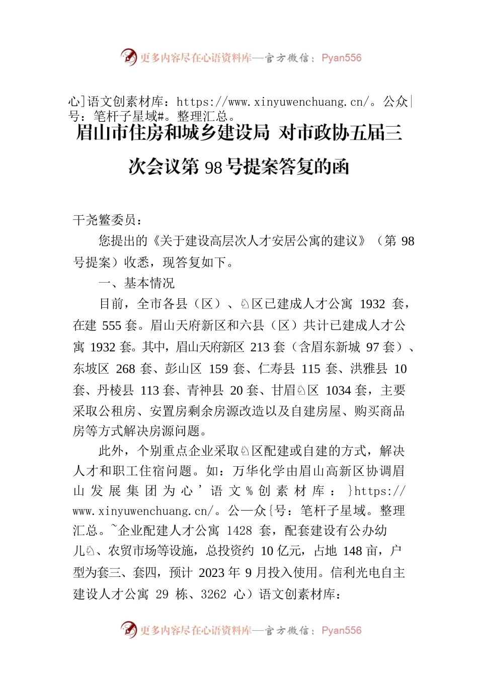 眉山市住房和城乡建设局 对市政协五届三次会议第98号提案答复的函.docx_第1页
