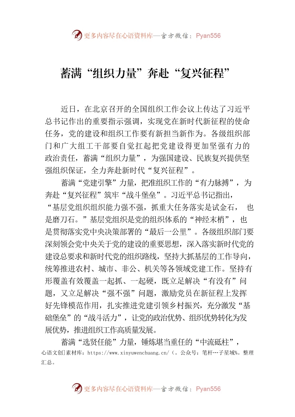 蓄满“组织力量”奔赴“复兴征程”.docx_第1页