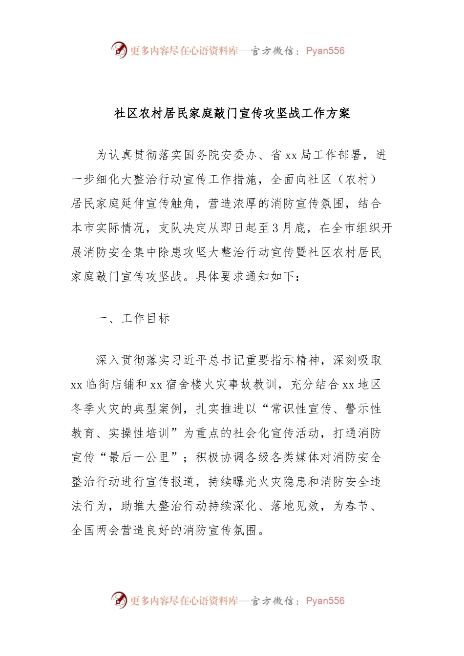 社区农村居民家庭敲门宣传攻坚战工作方案.docx_第1页