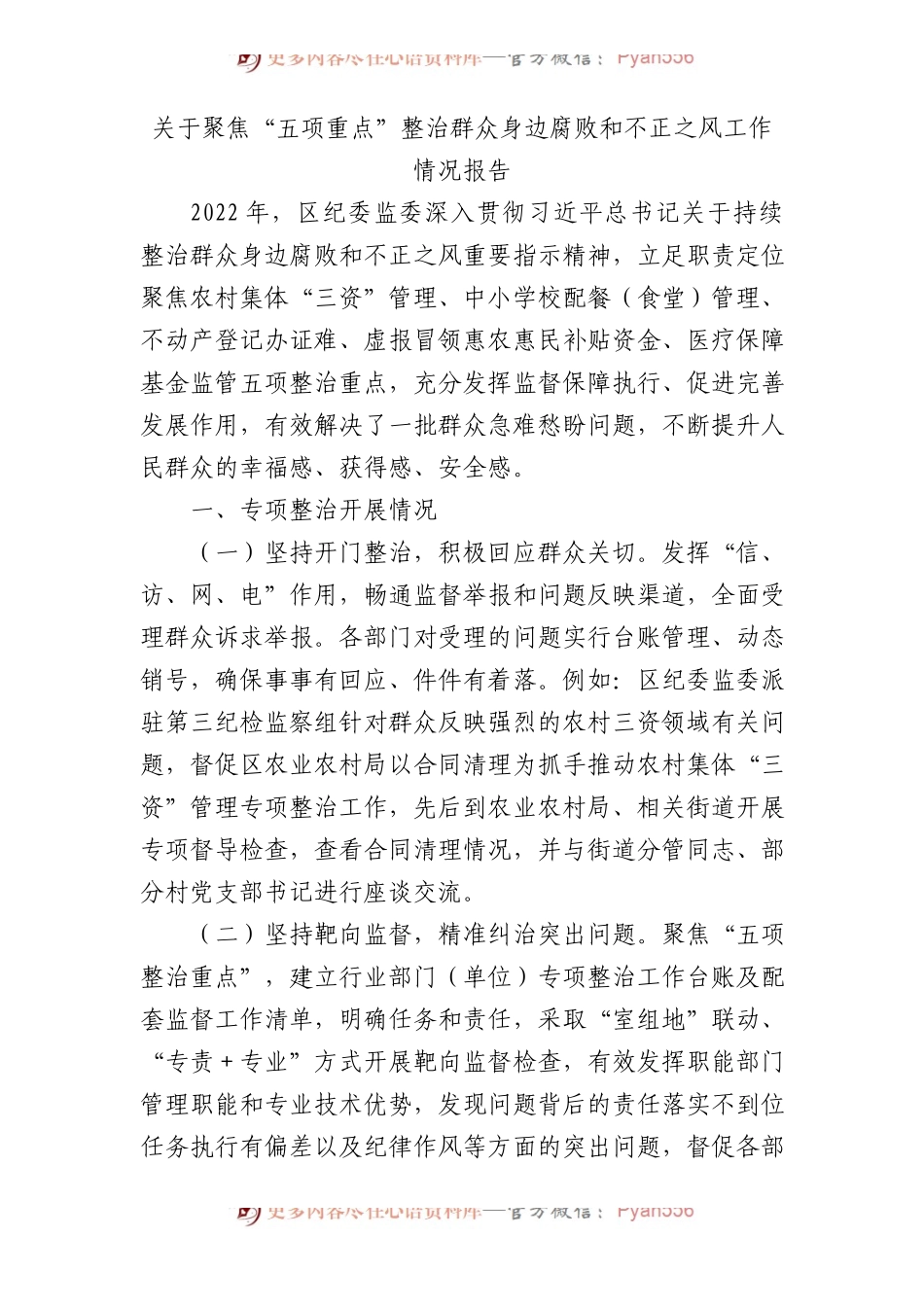 纪委监委关于聚焦“五项重点”整治群众身边腐败和不正之风工作情况报告.docx_第1页