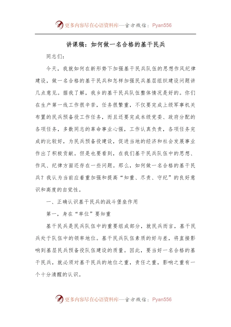 讲课稿：如何做一名合格的基干民兵.docx_第1页