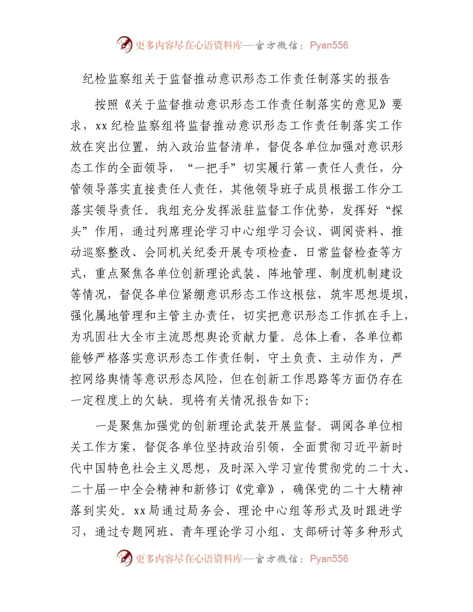 纪检监察组关于监督推动意识形态工作责任制落实的总结报告.docx_第1页