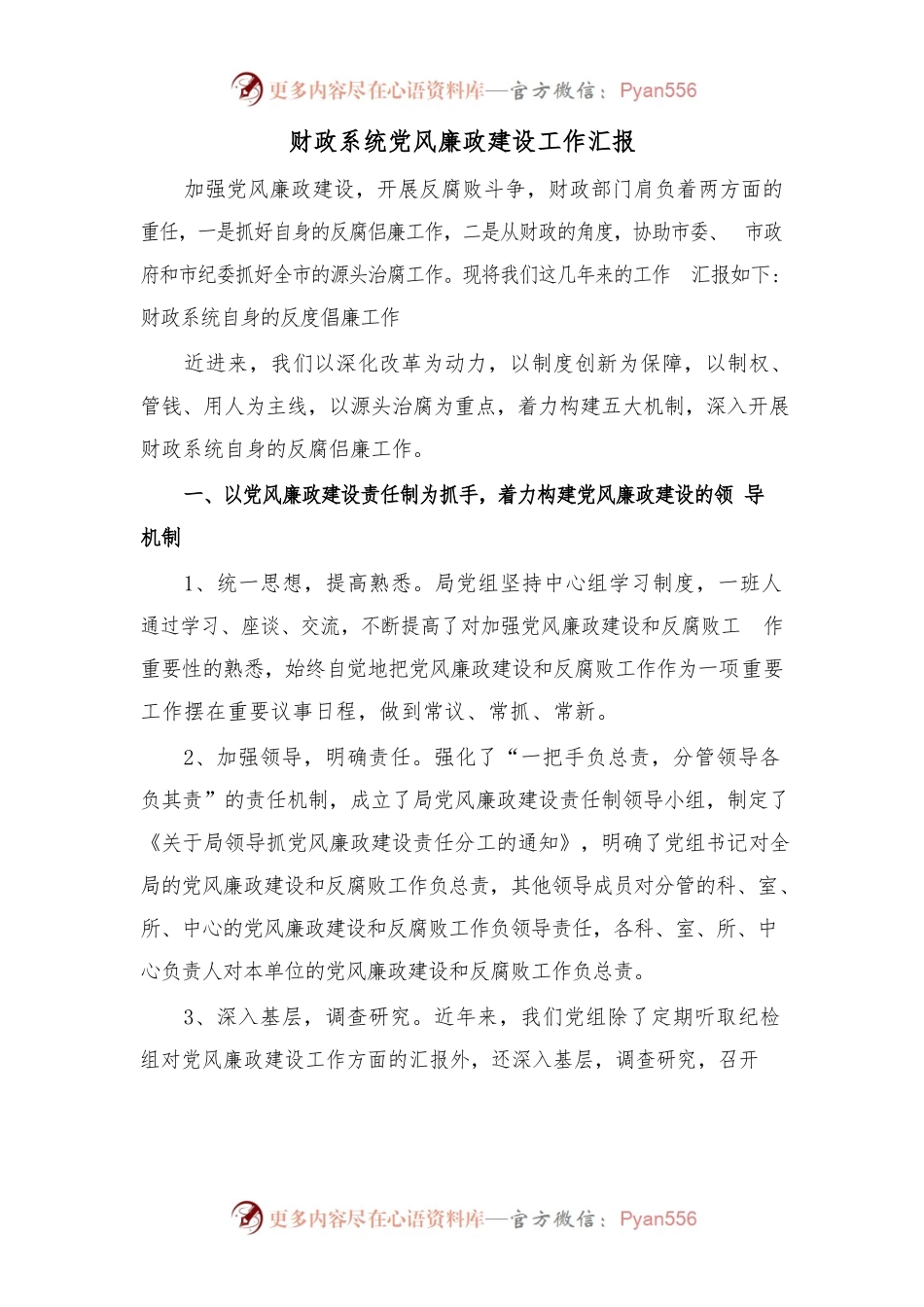 财政系统党风廉政建设工作汇报.docx_第1页