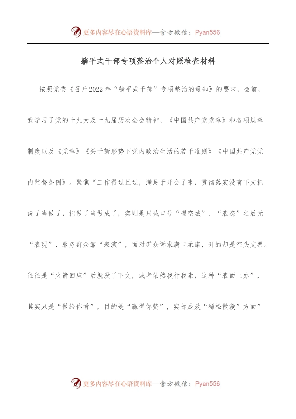 躺平式干部专项整治个人对照检查材料[2].docx_第1页